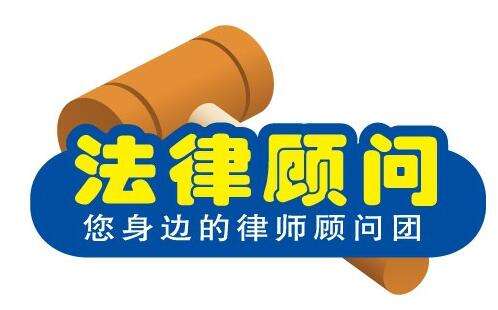 法律顾问 法律顾问
